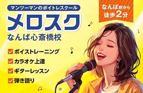 カラオケ先生 大阪のボーカルスクールなら