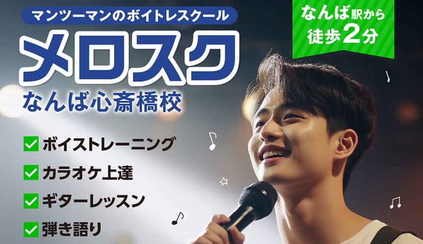 大阪市内にあるボイトレ教室と